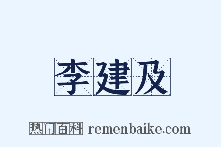 李建及是什么意思的图片